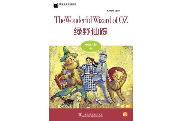绿野仙踪英文