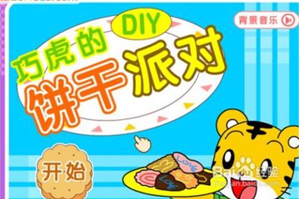 巧虎做饼干