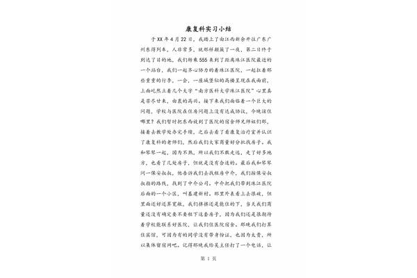 康复科出科小结