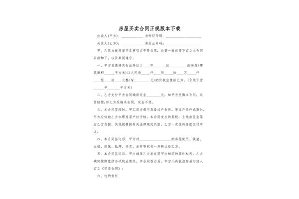 买卖房屋正规合同