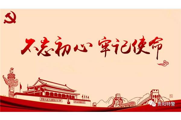 牢记初心不忘使命