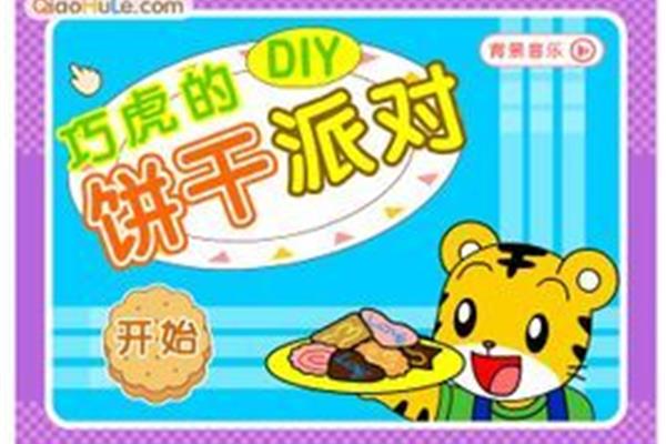 巧虎做饼干