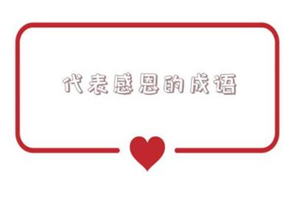 感恩报德的成语