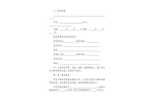 买卖房屋正规合同
