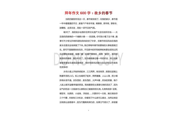 春节作文六百字