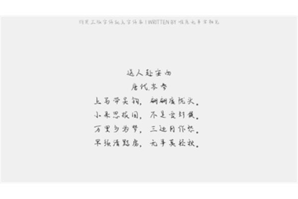 送人赴安西