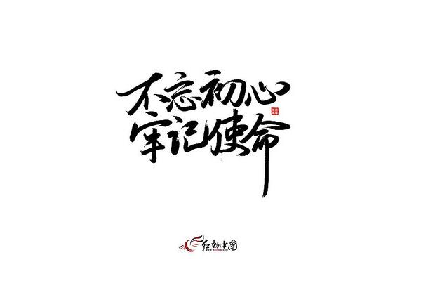牢记初心不忘使命