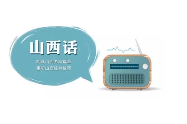 山西话翻译器