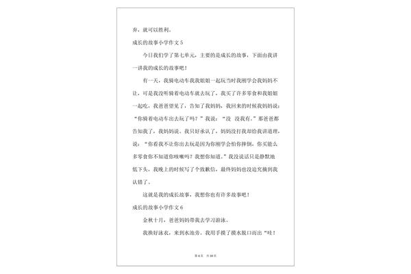 成长的故事作文