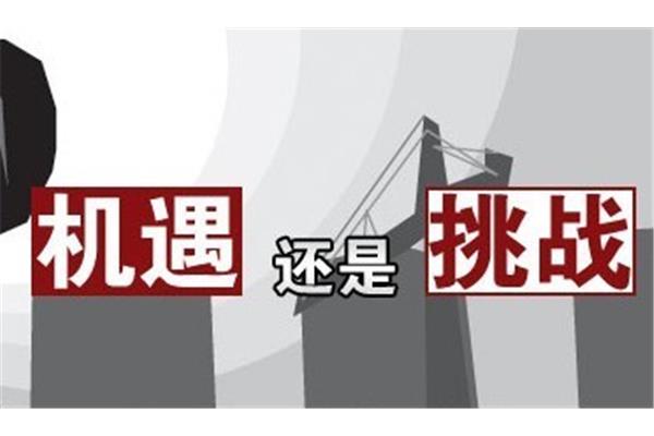 机遇与挑战