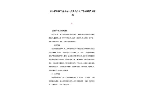 安全员工作总结