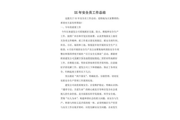 安全员工作总结