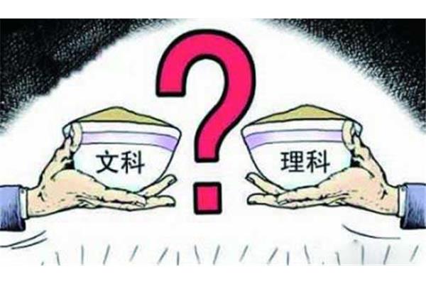 选文科还是理科好