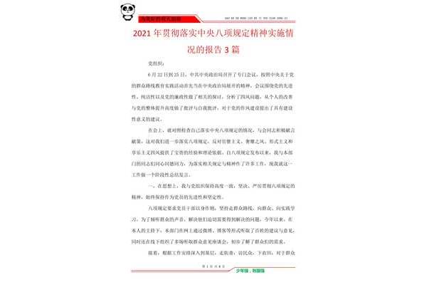 贯彻落实情况报告