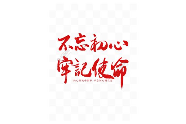 牢记初心不忘使命