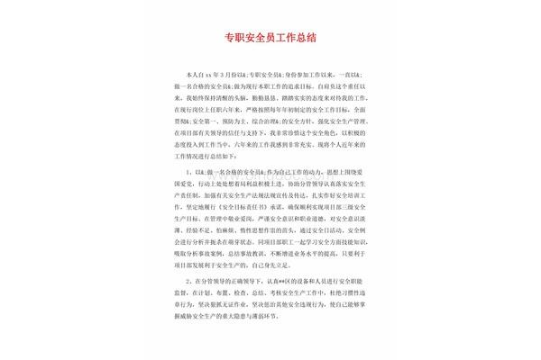 安全员工作总结