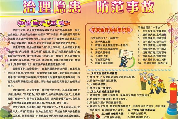安全生产的内容
