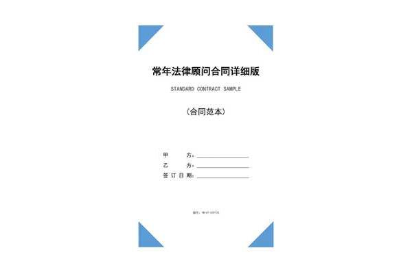 法律顾问合同范本