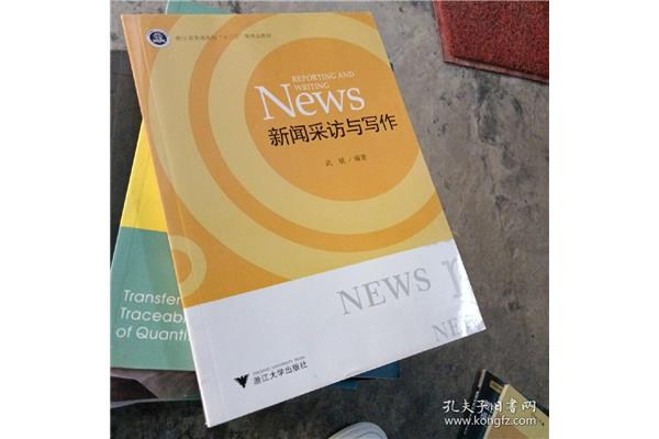 新闻采访与写作
