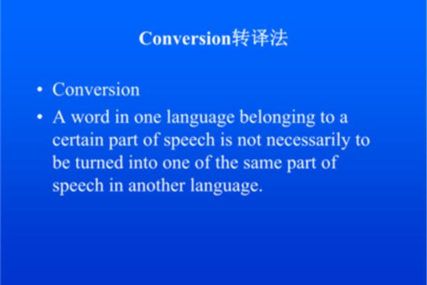 英语翻译技巧