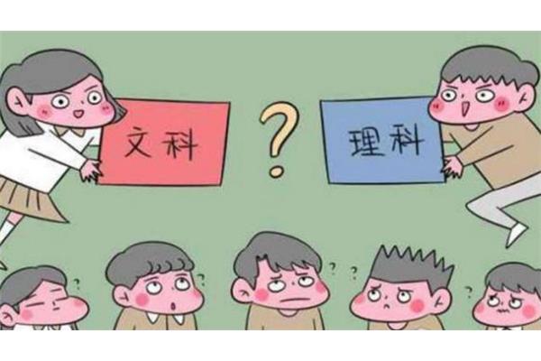 选文科还是理科好