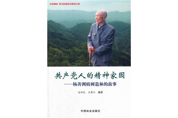杨善洲精神