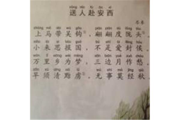 送人赴安西