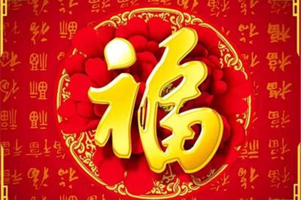 喜到福到好运到