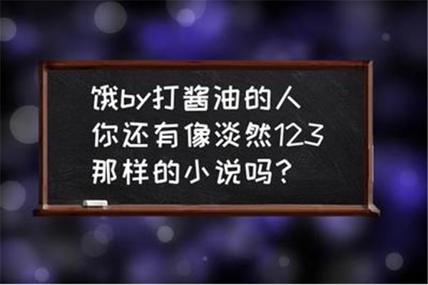 饿打酱油的人