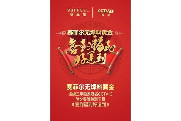 喜到福到好运到