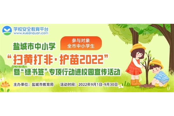 盐城安全教育平台