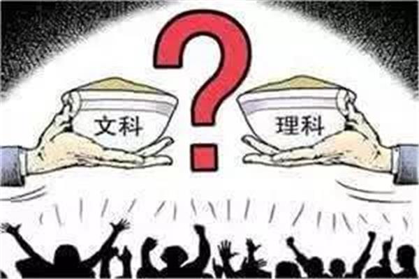 选文科还是理科好