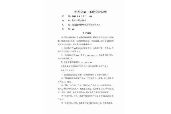 安委会会议纪要