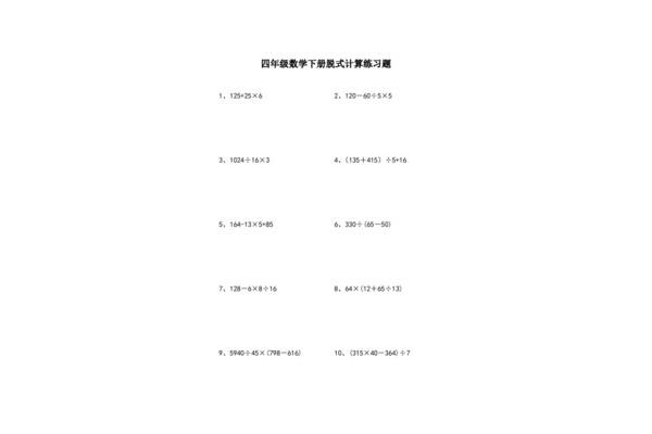 脱式计算四年级