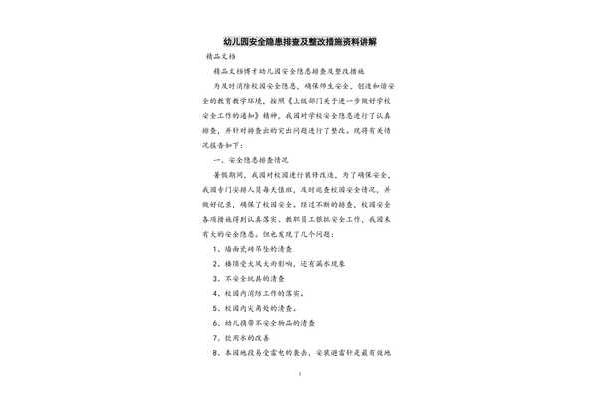 安全隐患整改方案