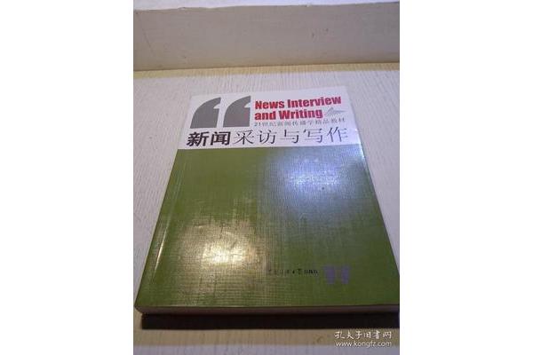 新闻采访与写作