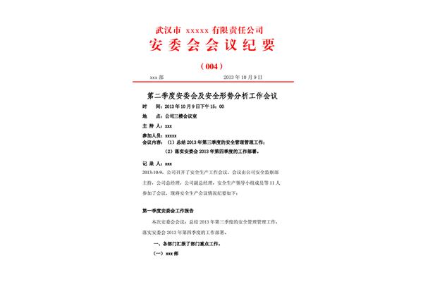 安委会会议纪要