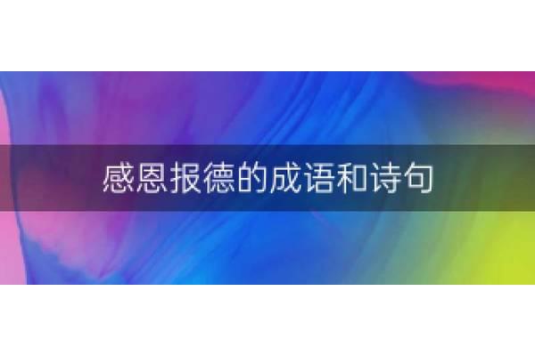 感恩报德的成语