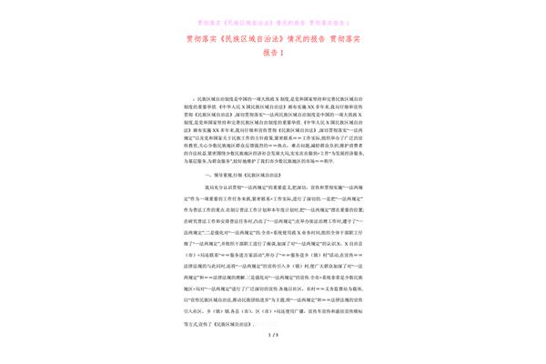 贯彻落实情况报告
