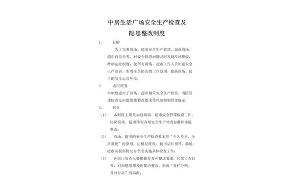 安全隐患整改方案