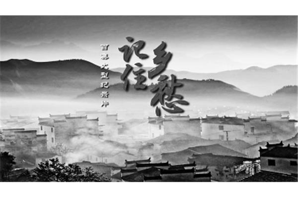 记得住乡愁