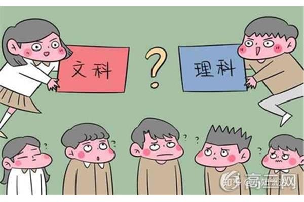 选文科还是理科好