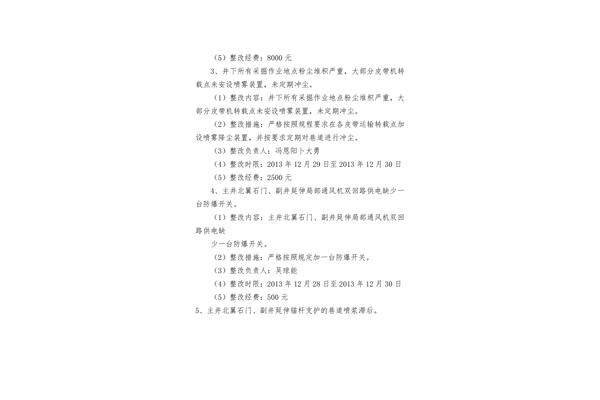 安全隐患整改方案