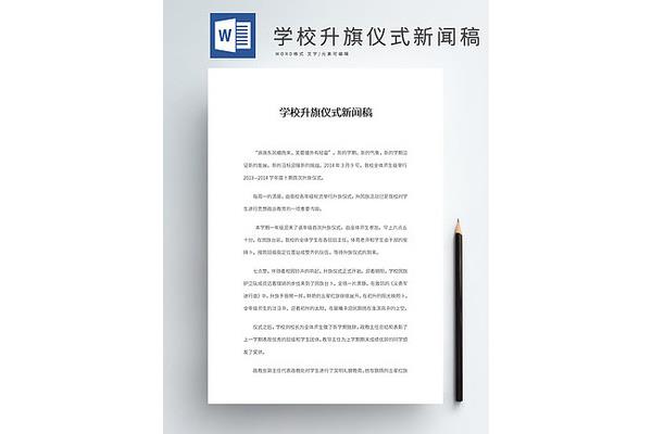 升旗仪式新闻稿