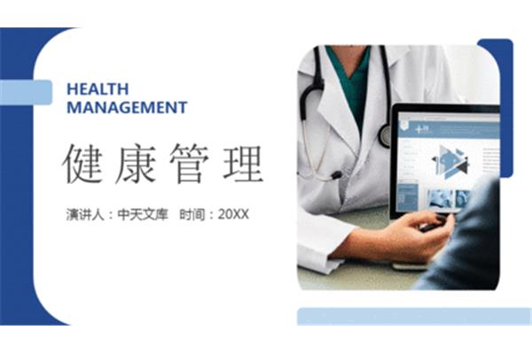 健康管理的概念
