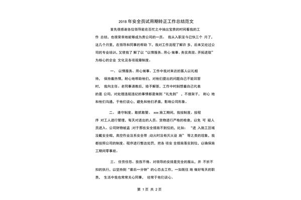 安全员工作总结