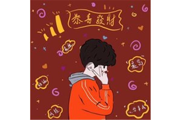 饿打酱油的人