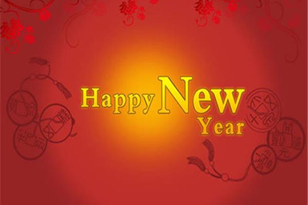 新年快乐英文翻译