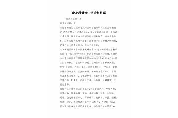 康复科出科小结