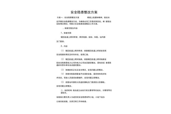 安全隐患整改方案